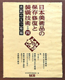 日本美術品の保存修復と装コウ技術　本紙のもつ情報(4)