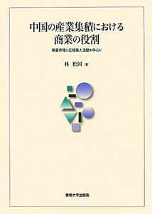 中国の産業集積における商業の役割