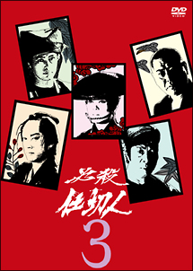 DVD 必殺仕舞人 VOL.3