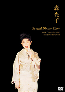 森光子　Special　Dinner　Show