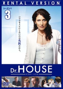 Ｄｒ．ＨＯＵＳＥ／ドクター・ハウス　シーズン１Ｖｏｌ．３