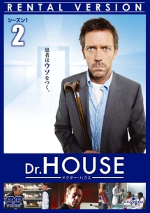 Ｄｒ．ＨＯＵＳＥ／ドクター・ハウス　シーズン１Ｖｏｌ．２