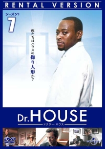 Ｄｒ．ＨＯＵＳＥ／ドクター・ハウス　シーズン１Ｖｏｌ．７