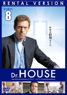 Ｄｒ．ＨＯＵＳＥ／ドクター・ハウス　シーズン１Ｖｏｌ．８