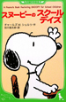 スヌーピーのスクールデイズ　A　Peanuts　Book　featuring　SNOOPY　for　School　Children1