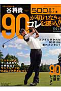 谷将貴　９０が切れなきゃコレを読め！！