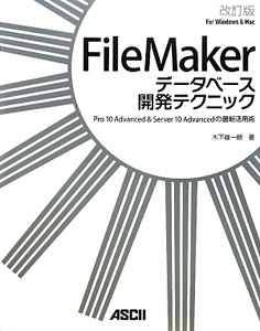 ＦｉｌｅＭａｋｅｒ　データベース開発テクニック＜改訂版＞