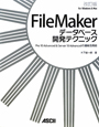 FileMaker　データベース開発テクニック＜改訂版＞