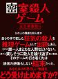 密室殺人ゲーム　王手飛車取り