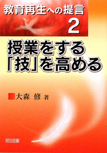 授業をする「技」を高める　教育再生への提言２