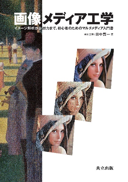 画像メディア工学