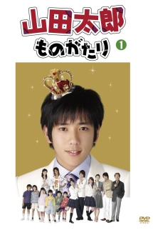 【Rainbowさん専用】　山田太郎ものがたり　フリーター　家族ゲーム　DVD 商品一覧｜レンタル・販売 商品在庫検索｜TSUTAYA 店舗情報