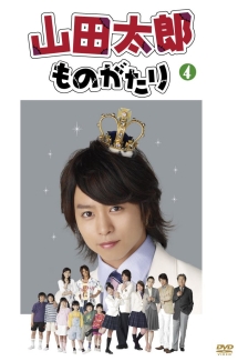 山田太郎ものがたり 4巻