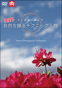 デジタル一眼レフ　実践！自然を撮るテクニック入門