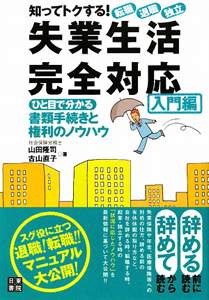 失業生活完全対応　入門編　知ってトクする！転職・退職・独立