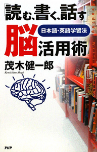 「読む、書く、話す」脳活用術
