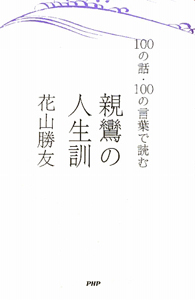 親鸞の人生訓