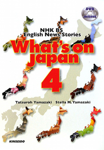 Ｗｈａｔ’ｓ　ｏｎ　Ｊａｐａｎ　ＮＨＫ　ＢＳ　Ｅｎｇｌｉｓｈ　Ｎｅｗｓ　Ｓｔｏｒｉｅｓ　ＤＶＤ付