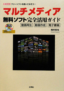 マルチメディア 無料ソフト完全活用ガイド