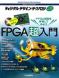 FPGA超入門　ディジタル・デザイン・テクノロジ1　CD－ROM付き