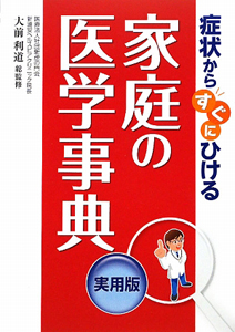 家庭の医学事典＜実用版＞　症状からすぐにひける