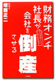 財務オンチ社長が会社を倒産させる
