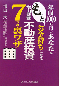 年収１０００万円のあなたがもっとお金持ちになる　増山塾式　不動産投資７つの裏ワザ