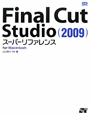 Final　Cut　Studio（2009）　スーパーリファレンス　for　Macintosh