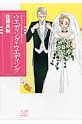 かなちゃん先生と窓さんのウエディング・ウエディング