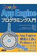 Ｇｏｏｇｌｅ　Ａｐｐ　Ｅｎｇｉｎｅ　プログラミング入門