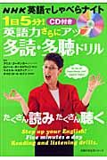 ＮＨＫ英語でしゃべらナイト　１日５分！英語力さらにアップ　多読・多聴ドリル　ＣＤ付