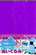 おやすみプンプン<特製ぬいぐるみ付き限定版> A(6)