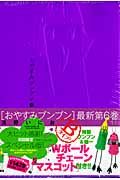 おやすみプンプン<限定版> Bタイプ 特製プンプン&雄一「Wボール