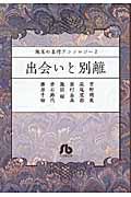 出会いと別離　珠玉の名作アンソロジー２