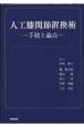 人工膝関節置換術　手技と論点