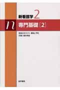 新・看護学　専門基礎２＜第１２版＞　疾病のなりたち　感染と予防