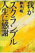 我がスクランブル人生に感謝