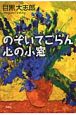 のぞいてごらん　心の小窓