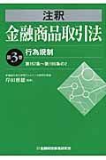 注釈・金融商品取引法　行為規制　第１５７条～第１９６条の２