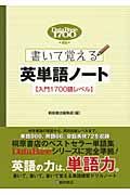 書いて覚える　英単語ノート【入門１７００語レベル】