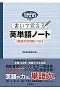 書いて覚える　英単語ノート【完成４５００語レベル】