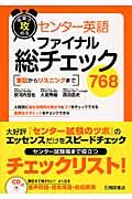 短期で攻める　センター英語　ファイナル総チェック７６８