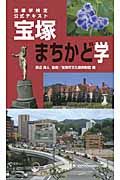 宝塚まちかど学　宝塚学検定公式テキスト