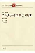 コンクリート工学＜新訂第７版＞　施工　わかり易い土木講座１０