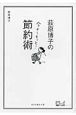 荻原博子の今よりもっと！節約術