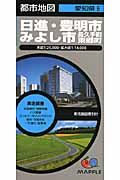 都市地図　日進・豊明・みよし市