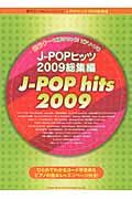 J-POPヒッツ 2009総集編