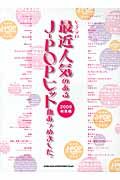 最近人気のあるJ-POPヒット曲あつめました。 2009総集編