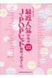 最近人気のあるJ－POPヒット曲あつめました。　2009総集編