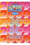 J-POP スーパーベスト 2009総集編